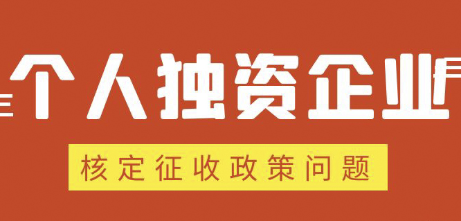 個(gè)人獨(dú)資企業(yè)、合伙企業(yè)核定政策縮緊，“籌劃”道路被堵